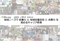 地域ニーズで就業力と地域定着志向と成長力を高めるキャリア教育